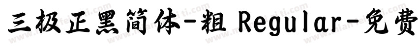三极正黑简体-粗 Regular字体转换